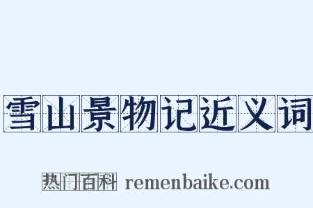 雪山景物记近义词是什么意思的图片